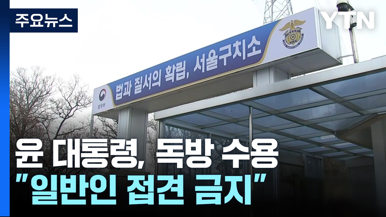 윤 대통령, 독방 수용...찬반 집회로 구치소 앞 긴장 / YTN