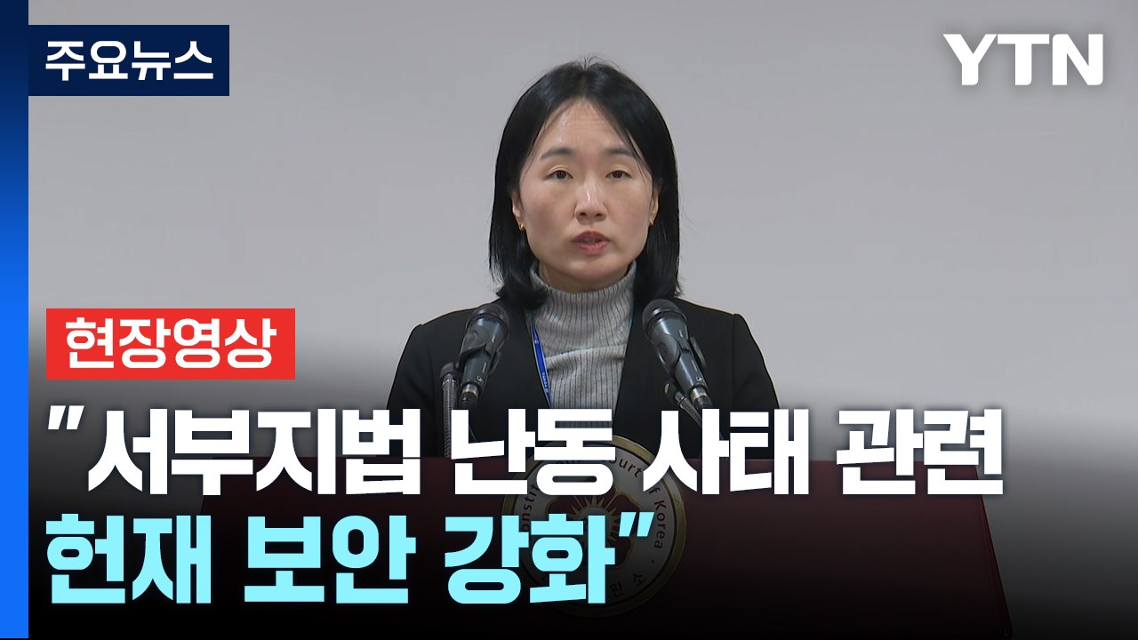 [현장영상+] "서부지법 난동 사태 관련 헌재 보안 강화" / YTN
