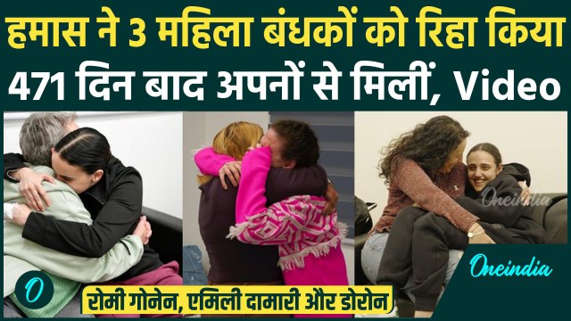 Israel Hamas Ceasefire: हमास ने की 3 महिला बंधकों की रिहाई | Hamas Released Hostages |वनइंडिया हिंदी