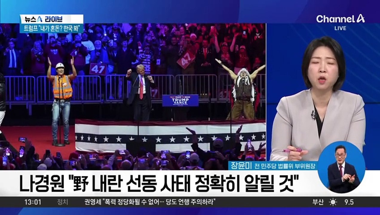 與 의원들, ‘트럼프 취임식’ 참석…“韓 상황 알릴 것”