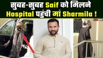 Saif Ali Khan Attack: Saif का हाल चाल लेने मां Sharmila Tagore पहुंची Lilavati Hospital ! FilmiBeat
