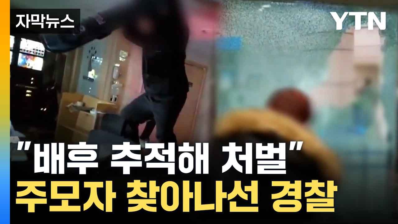 [자막뉴스] "유튜브 분석 후 색출"...처벌 예고한 경찰 / YTN