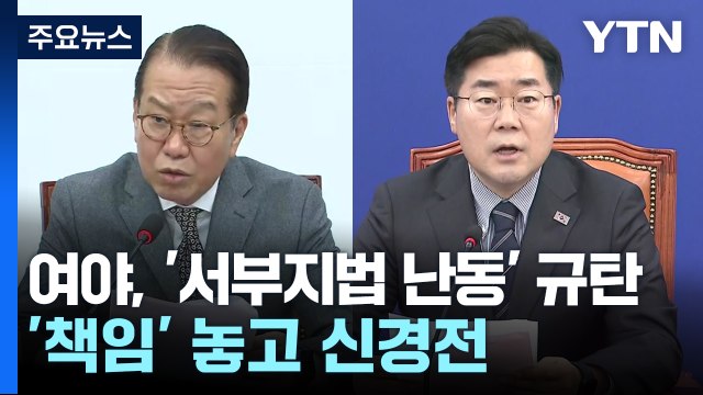 여야, '서부지법 난동' 규탄... 경찰 불공정 , 선동세력 처벌 / YTN