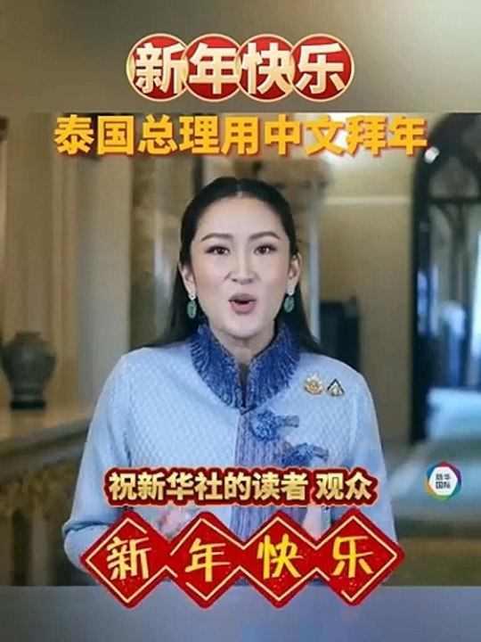 'แพทองธาร' ส่งคำอวยพรตรุษจีน