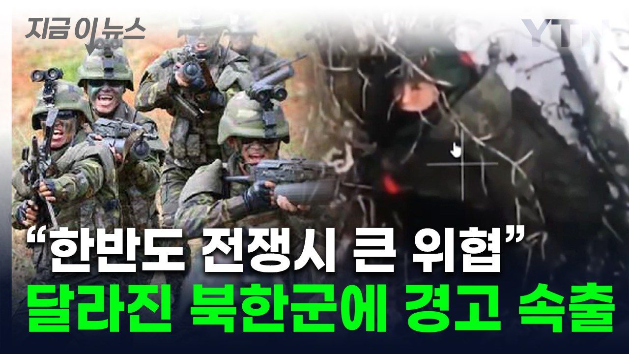 "북한군 전투력, 무섭게 변화"...한반도 전쟁 가능성 두고 나온 경고  [지금이뉴스...