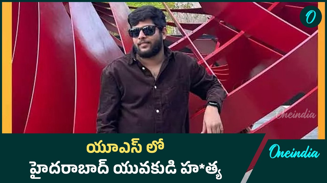 అమెరికా కాల్పుల్లో హైదరాబాద్ యువకుడు మృతి | Oneindia Telugu