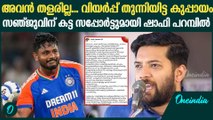 സഞ്ജുവിനെ കട്ടക്ക് പിന്തുണച്ച്  ഷാഫി പറമ്പിൽ | Shafi Parambil Supports Sanju Samson
