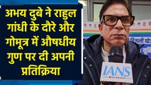 Abhay Dubey ने Rahul Gandhi के दौरे और गोमूत्र में औषधीय गुण पर दी अपनी प्रतिक्रिया