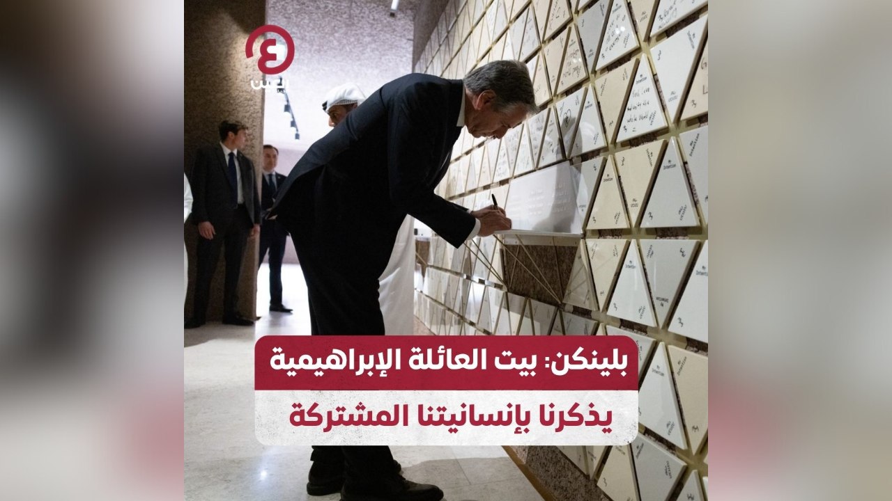 بلينكن: بيت العائلة الإبراهيمية يذكرنا بإنسانيتنا المشتركة