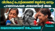 വിധികേട്ട് പൊട്ടിക്കരഞ്ഞ് ഷാരോണിന്റെ അമ്മ; കോടതിയിൽ വൈകാരിക നിമിഷങ്ങൾ