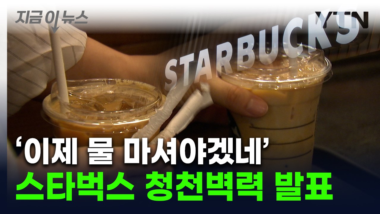 "가장 많이 팔리는 음료도 해당"...스타벅스에 폴바셋까지 '가격 변동' [지금이뉴스] / YTN