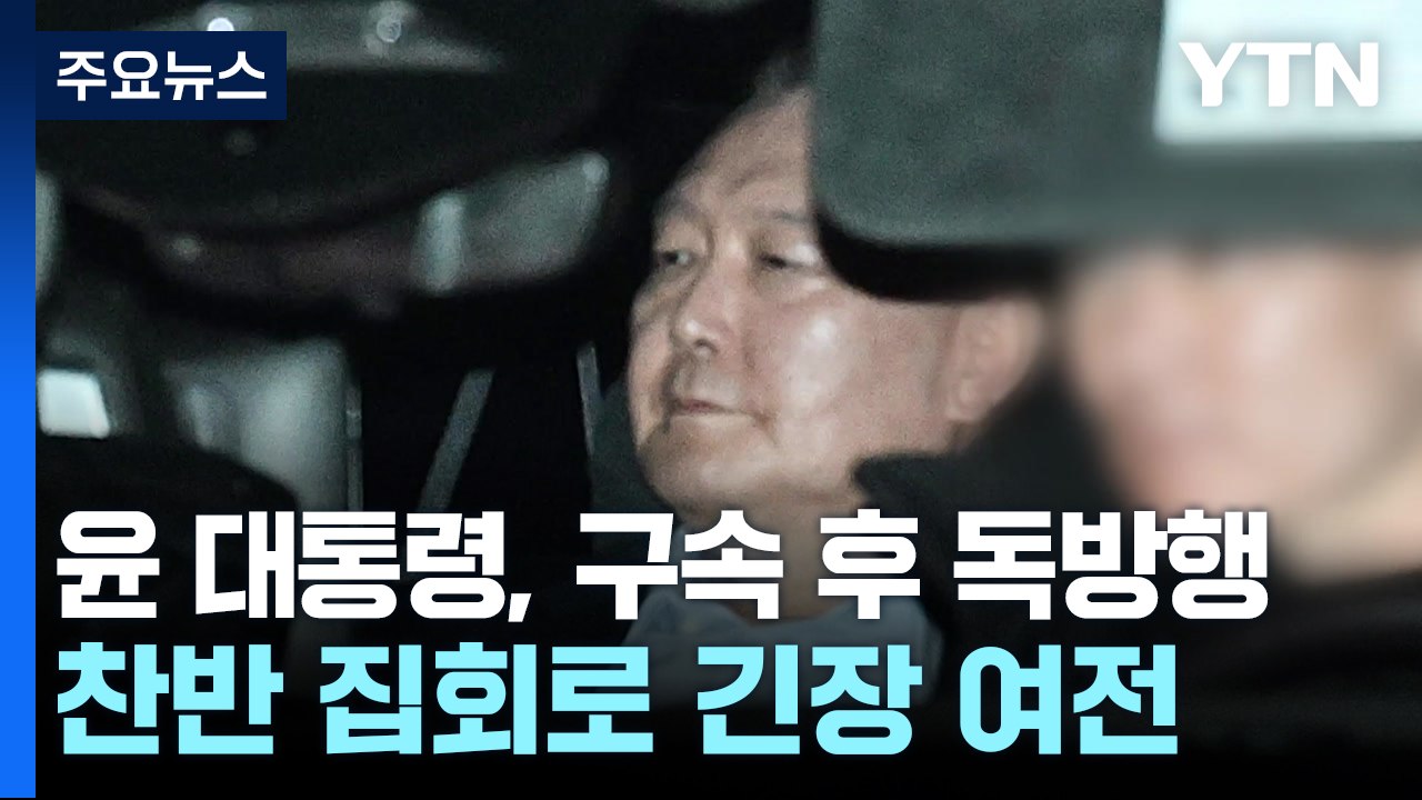 윤 대통령, 구속 후 독방행...찬반 집회로 긴장 여전 / YTN
