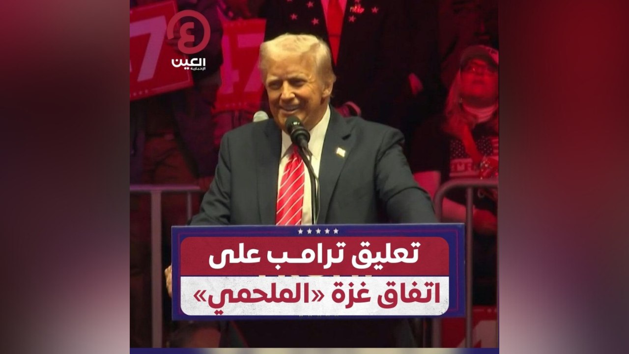 تعليق ترامب على اتفاق غزة «الملحمي»