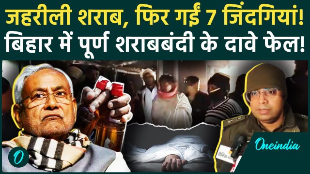 Bihar Spurious Liquor 5 Died: पश्चिम चंपारण में जहरीली शराब से 7 की मौत | वनइंडिया हिंदी