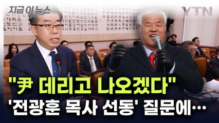 "尹 데리고 나오겠다"라는 전광훈...법무부의 강경한 입장 [지금이뉴스] / YTN