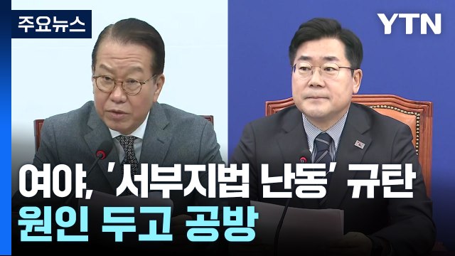 여야, '서부지법 난동' 규탄...원인 두고 '책임 공방' / YTN