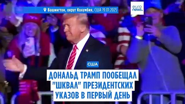 Дональд Трамп пообещал шквал президентских указов в первый день в Белом доме