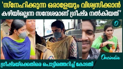 'ഗ്രീഷ്മ നടത്തിയത് വിശ്വാസ വഞ്ചന'; രൂക്ഷമായ വിമര്‍ശനം ഉന്നയിച്ച് കോടതി വിധിന്യായം