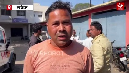 लातेहार में दिन दहाड़े चली गोली, आपसी विवाद में दिया गया घटना को अंजाम