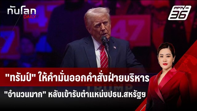ทรัมป์ ให้คำมั่นออกคำสั่งฝ่ายบริหาร จำนวนมาก หลังเข้ารับตำแหน่งปธน.สหรัฐฯ | ทันโลก DAILY