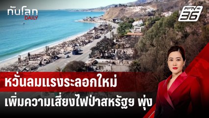 หวั่นลมแรงระลอกใหม่เพิ่มความเสี่ยงไฟป่าสหรัฐฯ พุ่ง | ทันโลก DAILY | 20 ม.ค. 68