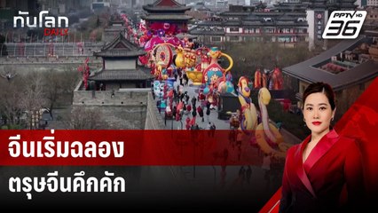 จีนเริ่มฉลองตรุษจีนคึกคัก | ทันโลก DAILY | 20 ม.ค. 68