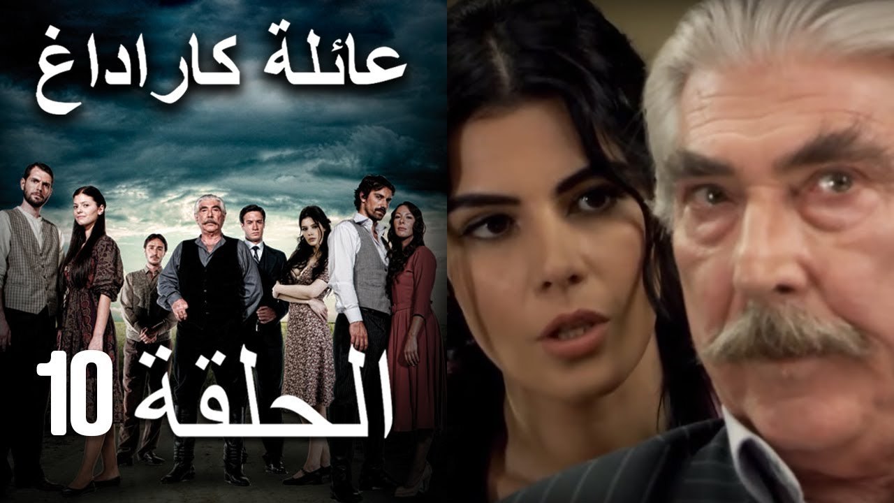 عائلة كاراداغ الحلقة 10 (Arabic Dubbed)