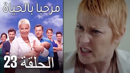 مرحبا بالحياة الحلقة 23 (Arabic Dubbed)