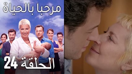 مرحبا بالحياة الحلقة 24 (Arabic Dubbed)