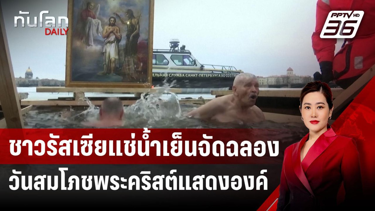 ชาวรัสเซียแช่น้ำเย็นจัดฉลองวันสมโภชพระคริสต์แสด...