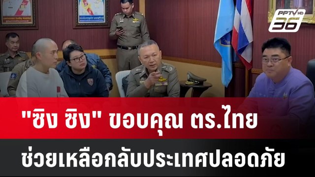 ซิง ซิง ขอบคุณ ตร.ไทย ช่วยเหลือกลับประเทศปลอดภัย| เที่ยงทันข่าว | 20 ม.ค. 68