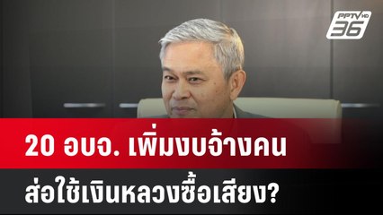 Exclusive 20 อบจ. เพิ่มงบจ้างคน ส่อใช้เงินหลวงซื้อเสียง?| เที่ยงทันข่าว | 20 ม.ค. 68