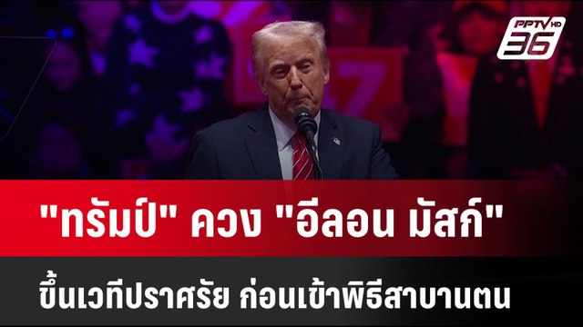 ทรัมป์ ควง อีลอน มัสก์ ขึ้นเวทีปราศรัย ก่อนเข้าพิธีสาบานตน| เที่ยงทันข่าว | 20 ม.ค. 68