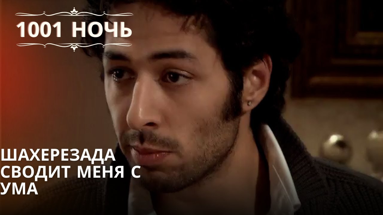 Шахерезада сводит меня с ума| 1001 ночь - Эпизод 66