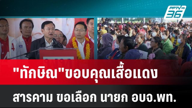 ทักษิณ ขอบคุณเสื้อแดงสารคาม ขอเลือก นายก อบจ.พท.| เที่ยงทันข่าว | 20 ม.ค. 68