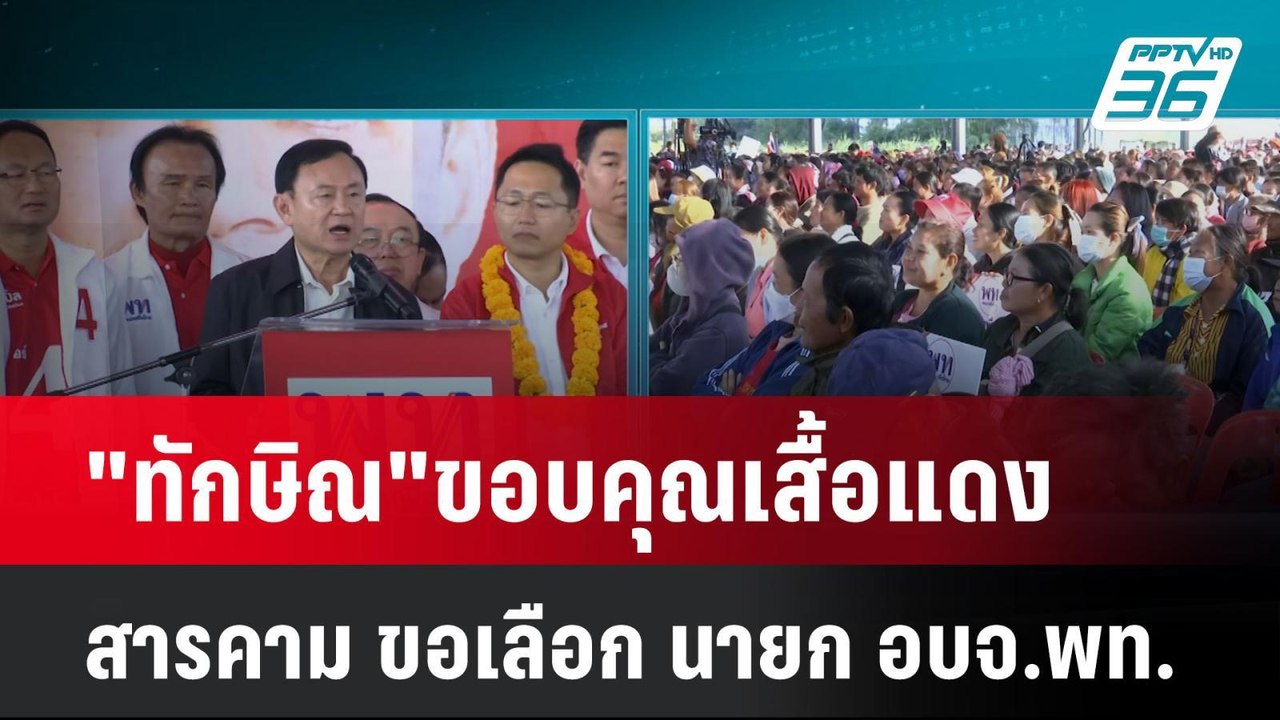 "ทักษิณ"ขอบคุณเสื้อแดงสารคาม ขอเลือก นายก อบจ.พ...