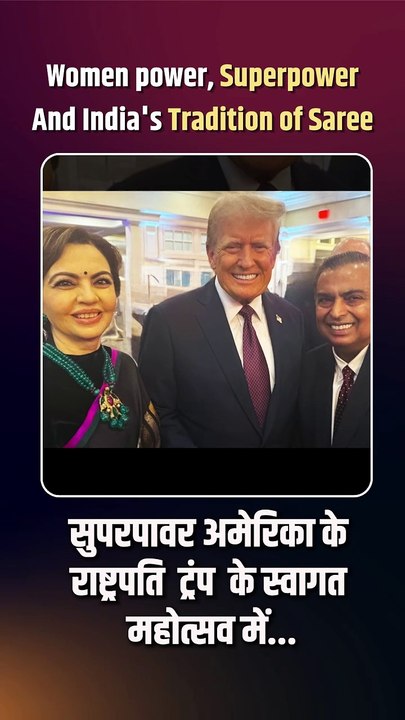 भारतीय परिधान साड़ी में नीता अंबानी ने दुनिया के सामने भारत की समृद्ध परंपरा को दर्शाया
