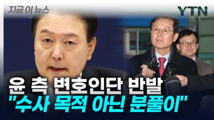 윤 대통령 측 "가족 접견도 제한? 이건 분풀이" 강한 반발  [지금이뉴스] / YTN