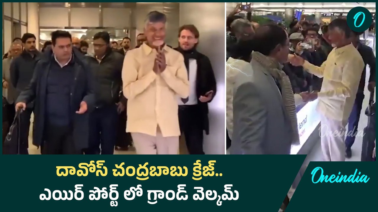 AP CM Chandrababu Davos Tour : చంద్రబాబు అంటే నేషనల్ కాదు.. ఇంటర్ నేషనల్  | Oneindia Telugu