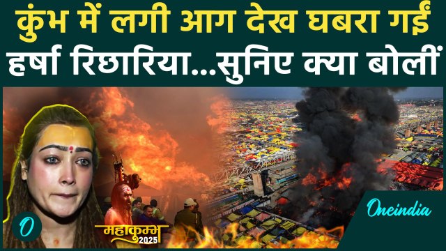 Maha Kumbh Fire Accident: महाकुंभ में लगी आग पर क्या बोलीं Harsha Richaria | वनइंडिया हिंदी