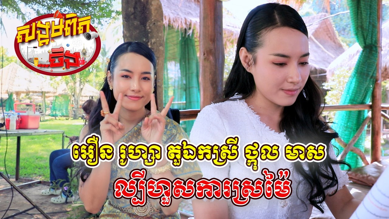 44.អឿន រូហ្សា ជាតួឯកស្រីថ្កុល មាស  សម្តែងផ្ទុះការគាំទ្រស្ទើរគ្រប់រឿង