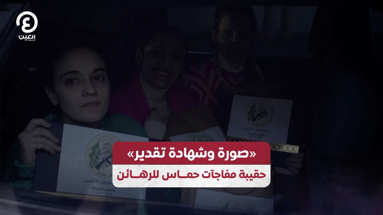 «صورة وشهادة تقدير» حقيبة مفاجآت حماس للرهـائن