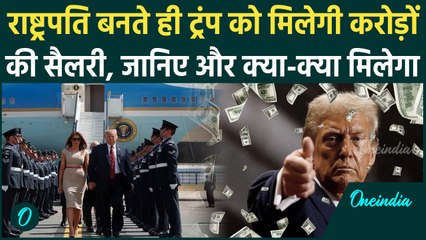 Donald Trump के कुर्सी पर बैठते ही मिलेगी करोड़ों की Salary और कई सुविधाएं | America |वनइंडिया हिंदी