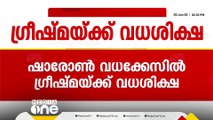 ഗ്രീഷ്മയുടെ പ്രായം കണക്കിലെടുക്കാതെ കോടതി....ഷാരോൺ കേസിൽ തൂക്കുകയർ