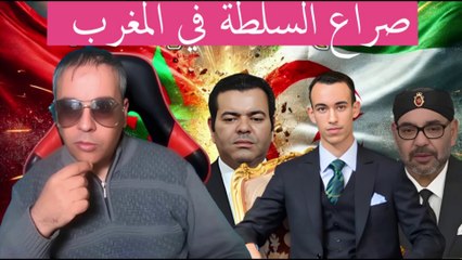 الملك في مرمى العسكر و صراع على السلطة The king in the sights of the military and a struggle for power