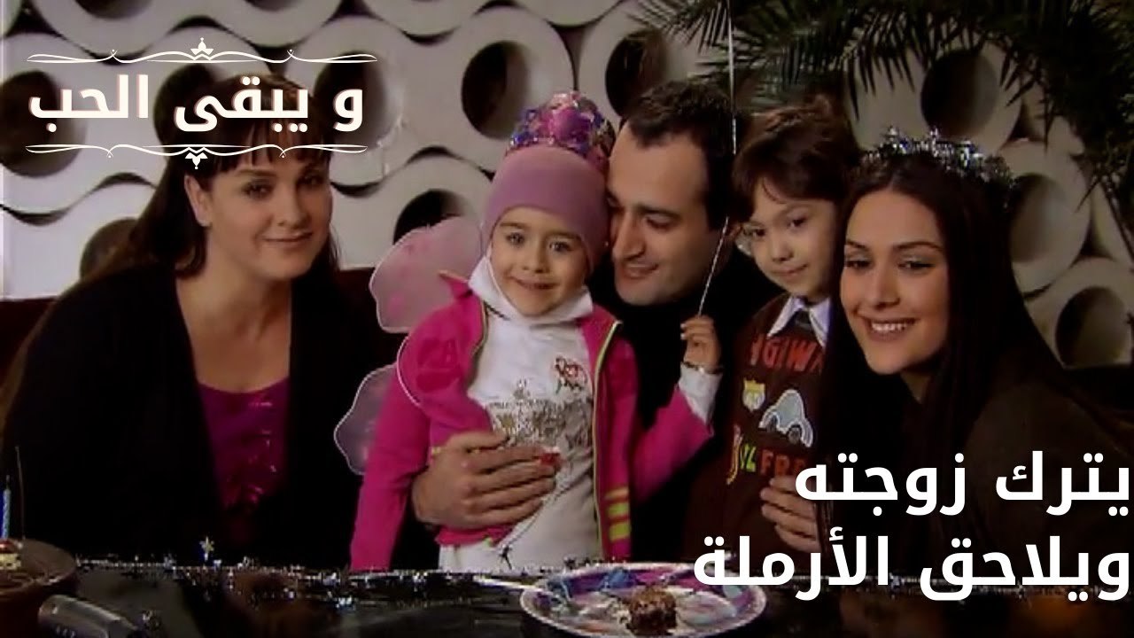 يترك زوجته ويلاحق الأرملة| مسلسل و يبقى الحب - الحلقة 66