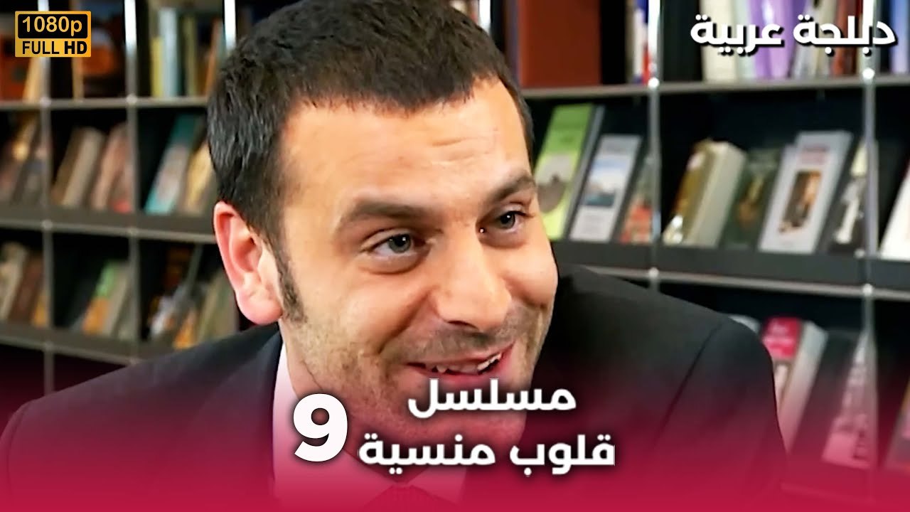 Bir İstanbul Masalı | مسلسل قلوب منسية  الحلقة 9 HD | مدبلجة العربية