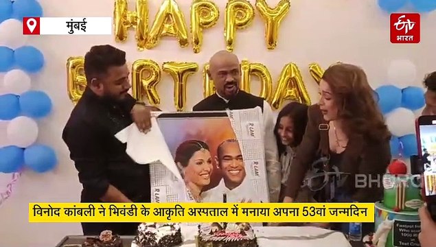 Watch: विनोद कांबली ने परिवार के साथ ठाणे के अस्पताल में मनाया जन्मदिन, देखें वीडियो