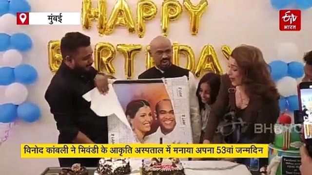 Watch: विनोद कांबली ने परिवार के साथ ठाणे के अस्पताल में मनाया जन्मदिन, देखें वीडियो