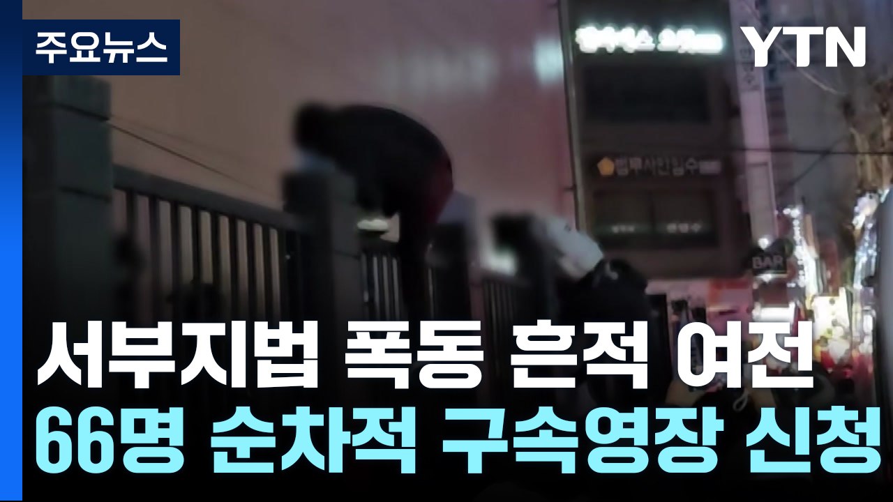 서부지법 폭동 흔적 여전...경찰, 66명 순차적 구속영장 신청 / YTN